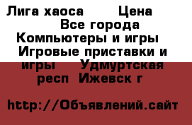 Chaos League / Лига хаоса PC  › Цена ­ 500 - Все города Компьютеры и игры » Игровые приставки и игры   . Удмуртская респ.,Ижевск г.